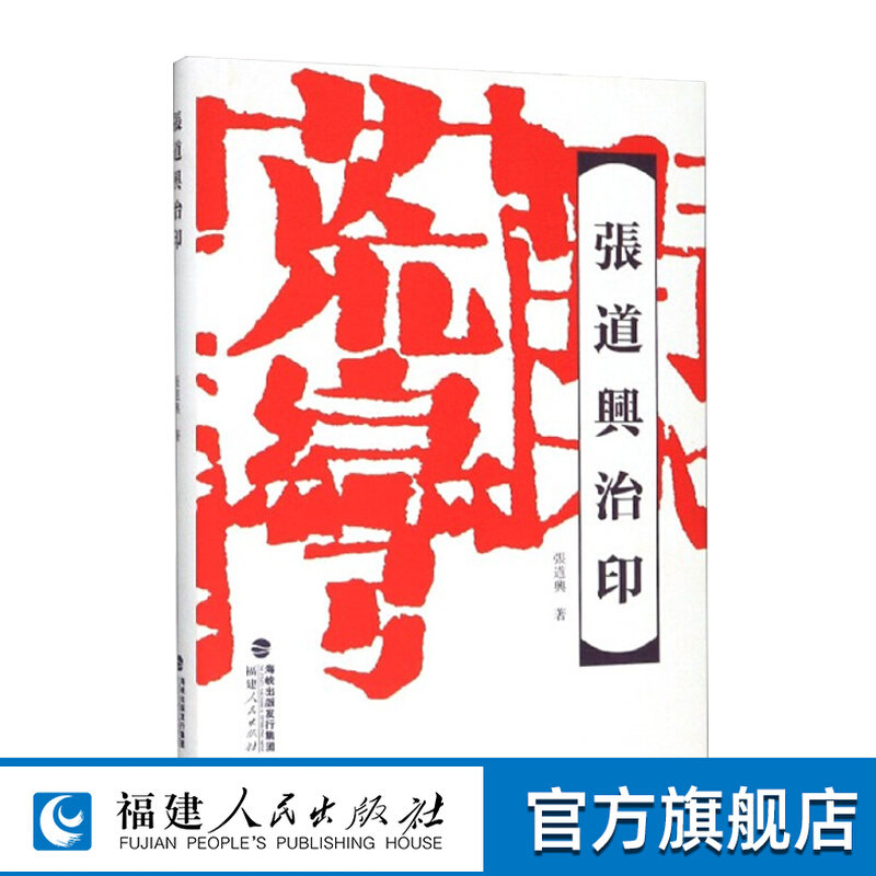 张道兴治印