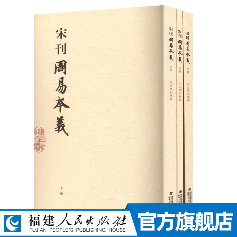 宋刊周易本义 朱熹撰 该书融汇象数推明理义成为宋明理学易学体系奠基之作 中国古代哲学易学思想的演变与传承 朱子学古籍书籍
