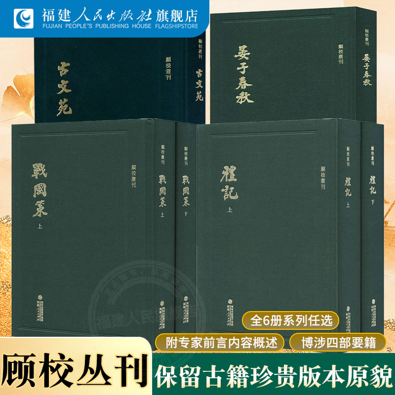 顾校丛刊套装全6册 战国策+礼记+晏子春秋+古文苑 中国历史知识读物书籍 中国古籍系列书