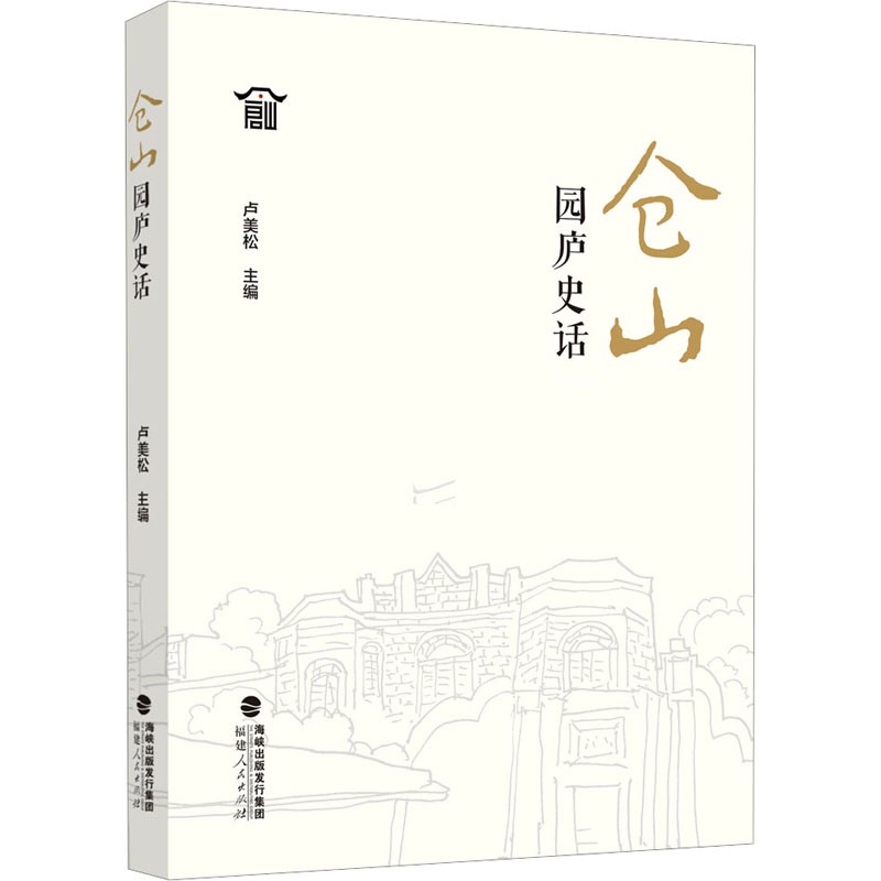仓山园庐史话近代福州地方文化