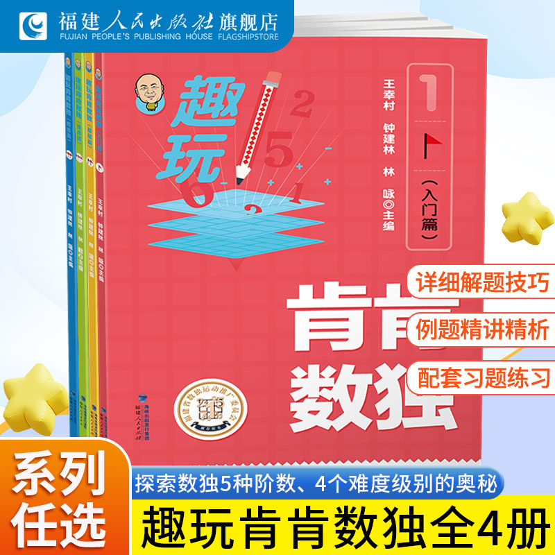趣玩肯肯数独入门+基础+提高+综合篇全套4册 小学生儿童初中数独四六九宫格思维训练精通 趣味数学逻辑益智游戏书数独大闯关