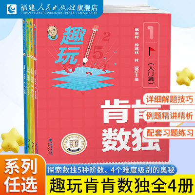 趣玩肯肯数独入门+基础+提高+综合篇全套4册 小学生儿童初中数独四六九宫格思维训练精通 趣味数学逻辑益智游戏书数独大闯关