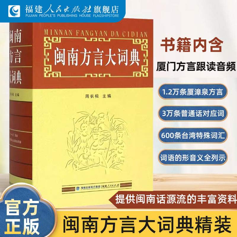 正版现货闽南方言大词典周长楫