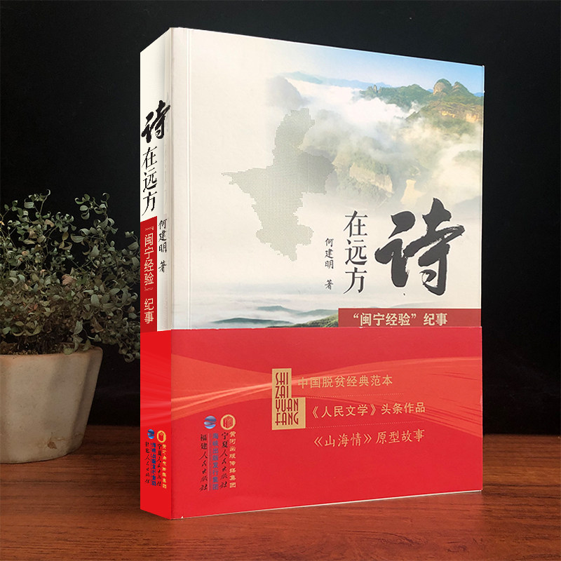 诗在远方:“闽宁经验”纪事 何建明著【2021中国好书】官方直营 闽宁扶贫协作经验 报告文学 中国脱贫经典范本 福建人民出版社