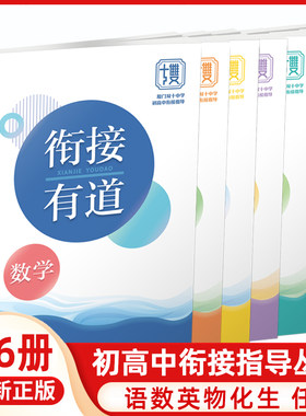 全6册衔接有道·语文数学英语物理化学生物学 厦门双十中学初高中衔接指导丛书 高一新生必备衔接教材 福建人民出版社
