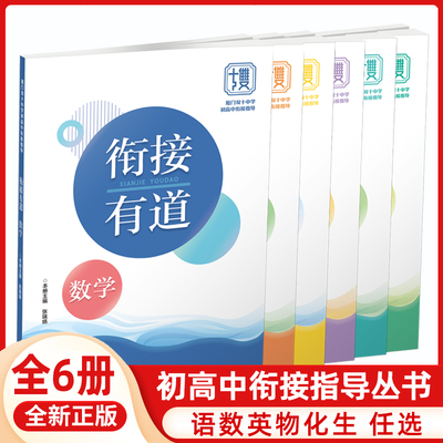 全6册衔接有道·语文数学英语物理化学生物学 厦门双十中学初高中衔接指导丛书 高一新生必备衔接教材 福建人民出版社