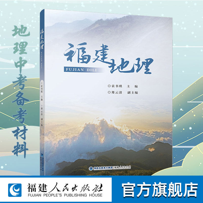 福建地理 福建自然人文地理知识 地方课程与乡土教材 地理中考命题备考资料 中小学教育科普读物地理百科 福建人民出版社