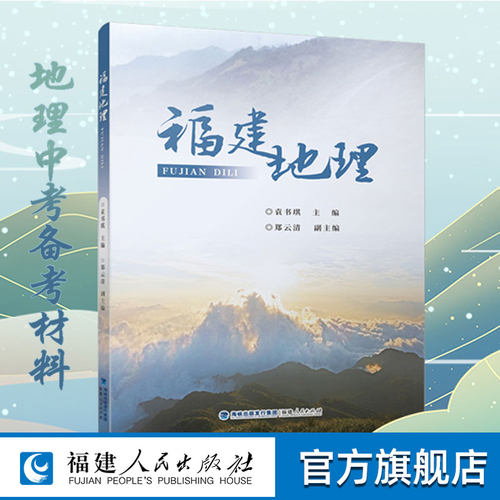 福建地理地方课程与乡土教材