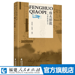 烽火侨批:华侨抗战印记 东南亚华侨在抗战期间的不朽功绩 华侨抗战历史图文科普书籍 中国华人抗战珍贵史料资料知识读物