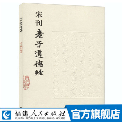 宋刊老子道德经 河上公著  据南宋建安虞氏家塾本影印，注释系河上公章句 中国哲学老子学五千言道德真经书籍