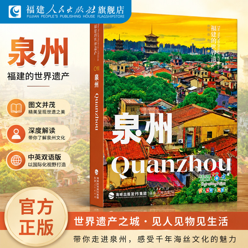 泉州福建的世界遗产丛书图片
