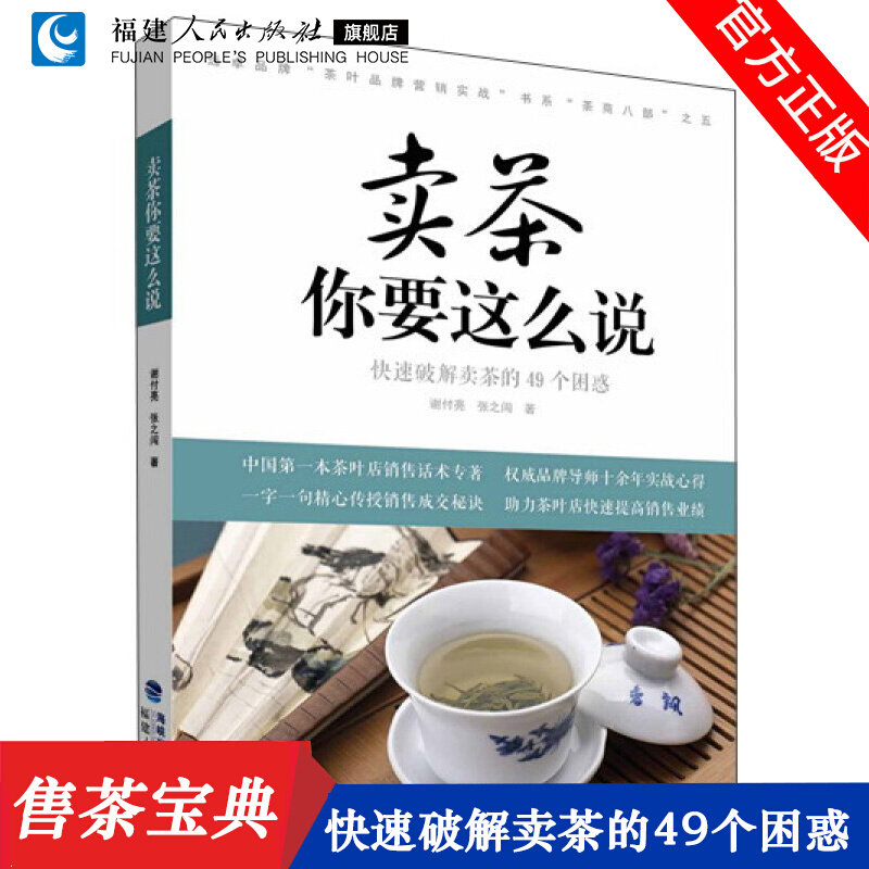 卖茶你要这么说(快速破解卖茶的49个困惑)/远卓品牌茶叶品牌营销实战书系茶叶品牌营销实战 贸易政策市场营销销售技巧训练