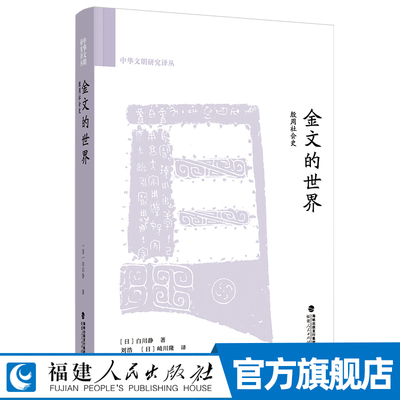 金文的世界：殷周社会史 白川静著 研究百余篇殷周青铜器铭文和传世文献记载 殷周时期历史深度研究 历史知识读物考古研究书籍