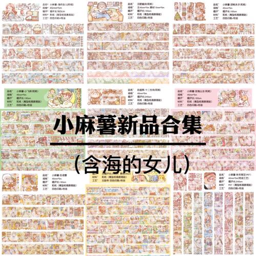【三件包邮】小麻薯汪肥喵润玫瑰公主海的女儿秋冬限定新品分装
