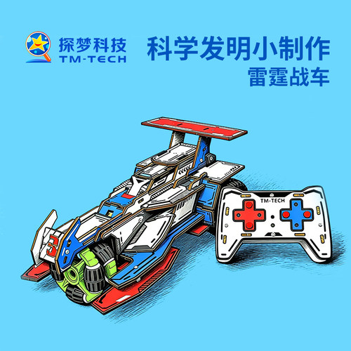 小学生科技创新大赛作品雷霆战车电动遥控可飘移小车儿童益智手工