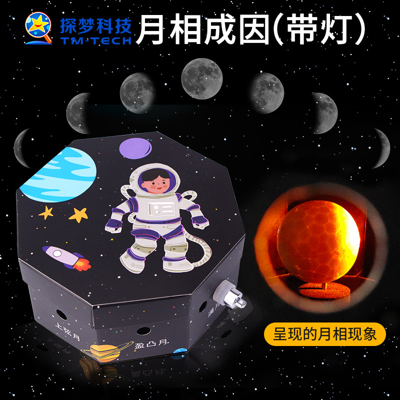 幼儿园手工作品月相成因科技制作小发明物理科学小实验模型材料包