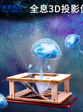 手机3D全息投影仪小学生科学手工制作材料包物理实验小发明小玩具