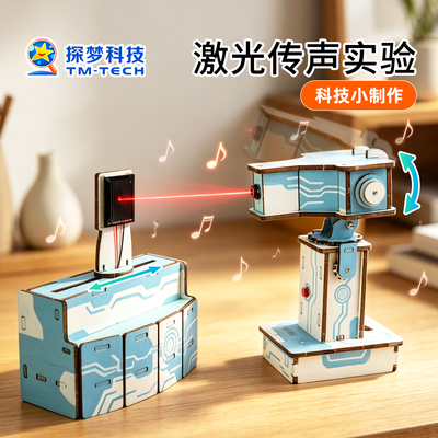 科学小实验套装激光传声科技小制作手工diy材料儿童物理学霸玩具