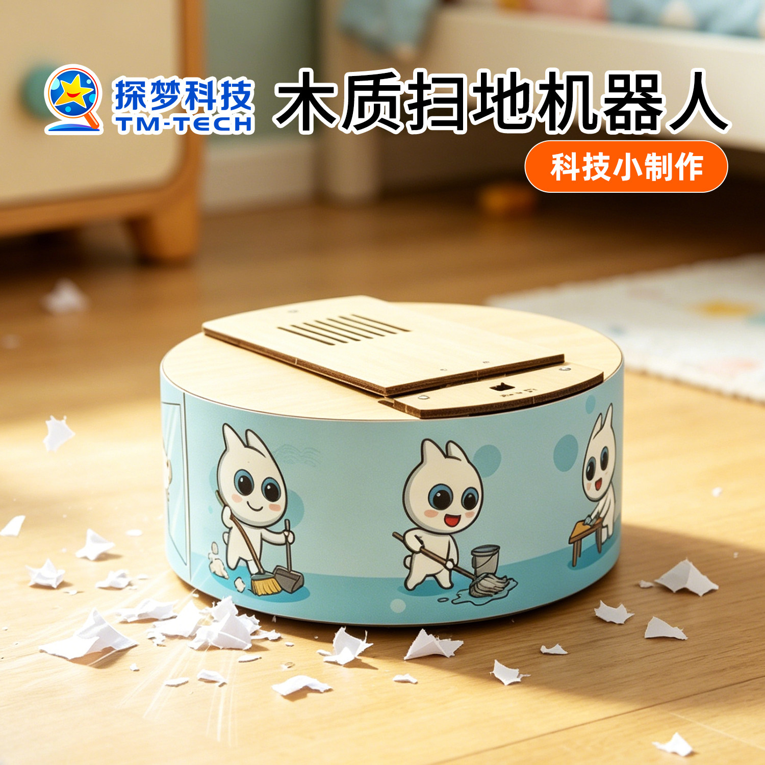 科技小制作手工diy材料木质扫地机器人儿童科学实验学霸玩具学生图片