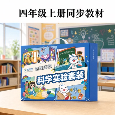 四年级科学小实验套装教科版小学生手工制作材料包儿童