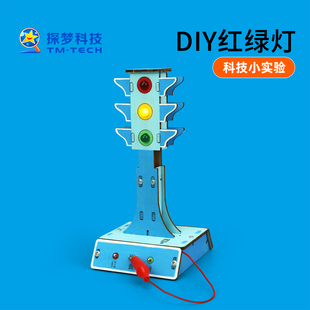 红绿灯玩具交通信号灯科技小制作手工diy材料科学实验儿童小发明