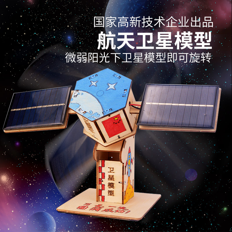 太阳能卫星模型小制作航空航天人造卫星电动diy材料包科技小制作