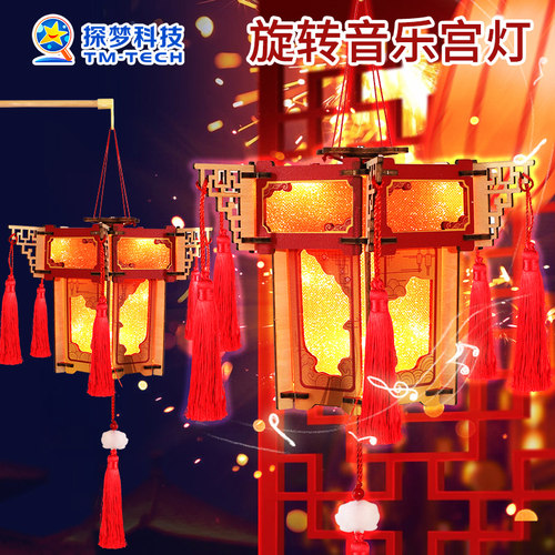 节日庆典氛围感装饰旋转音乐宫灯小学生科技小制作手工diy材料包