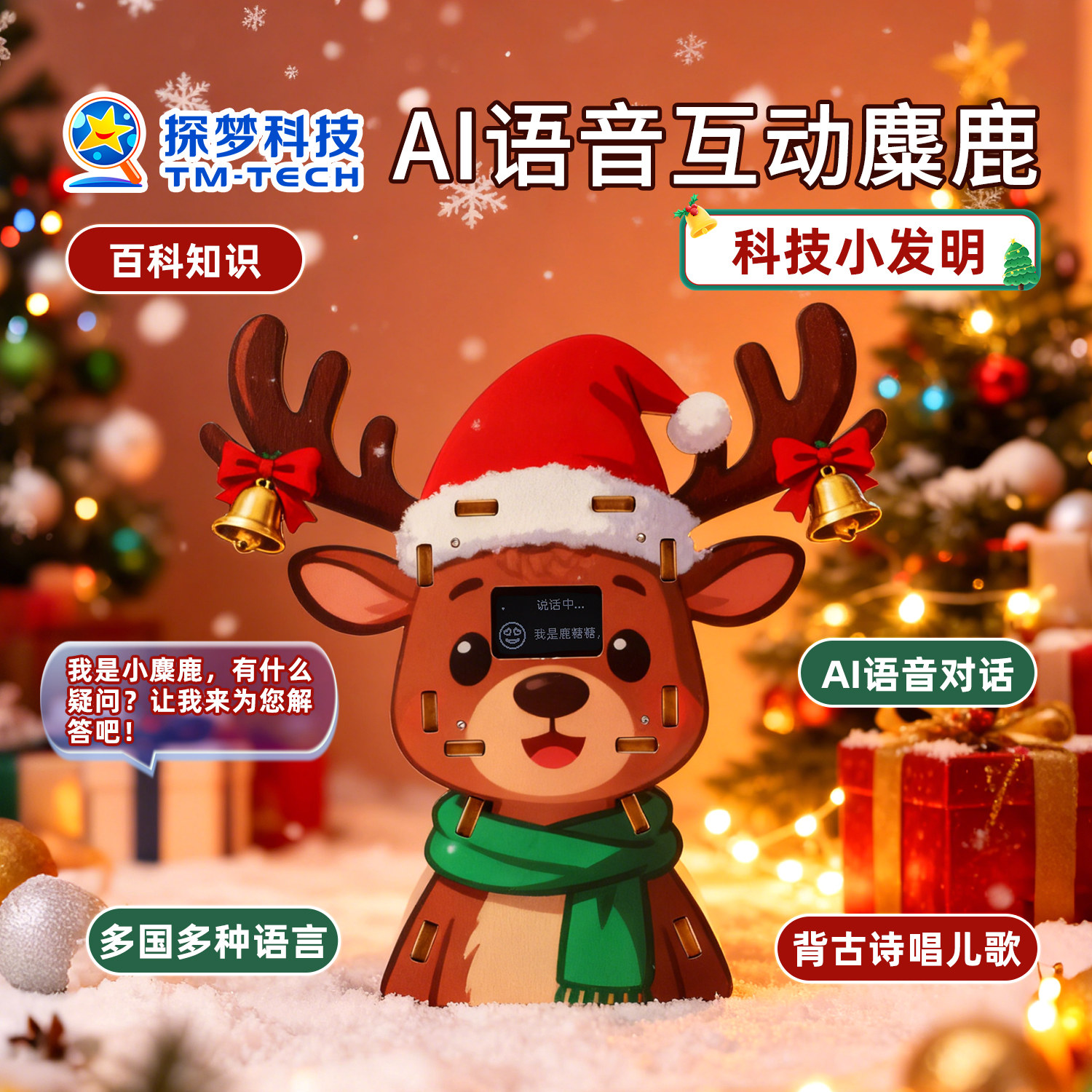 圣诞礼物手工diy科技小发明AI语音互动麋鹿儿童玩具百科知识礼品