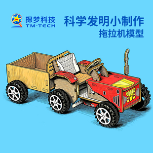 科学发明小制作儿童手工拼装玩具拖拉机模型学霸科技创新大赛作品