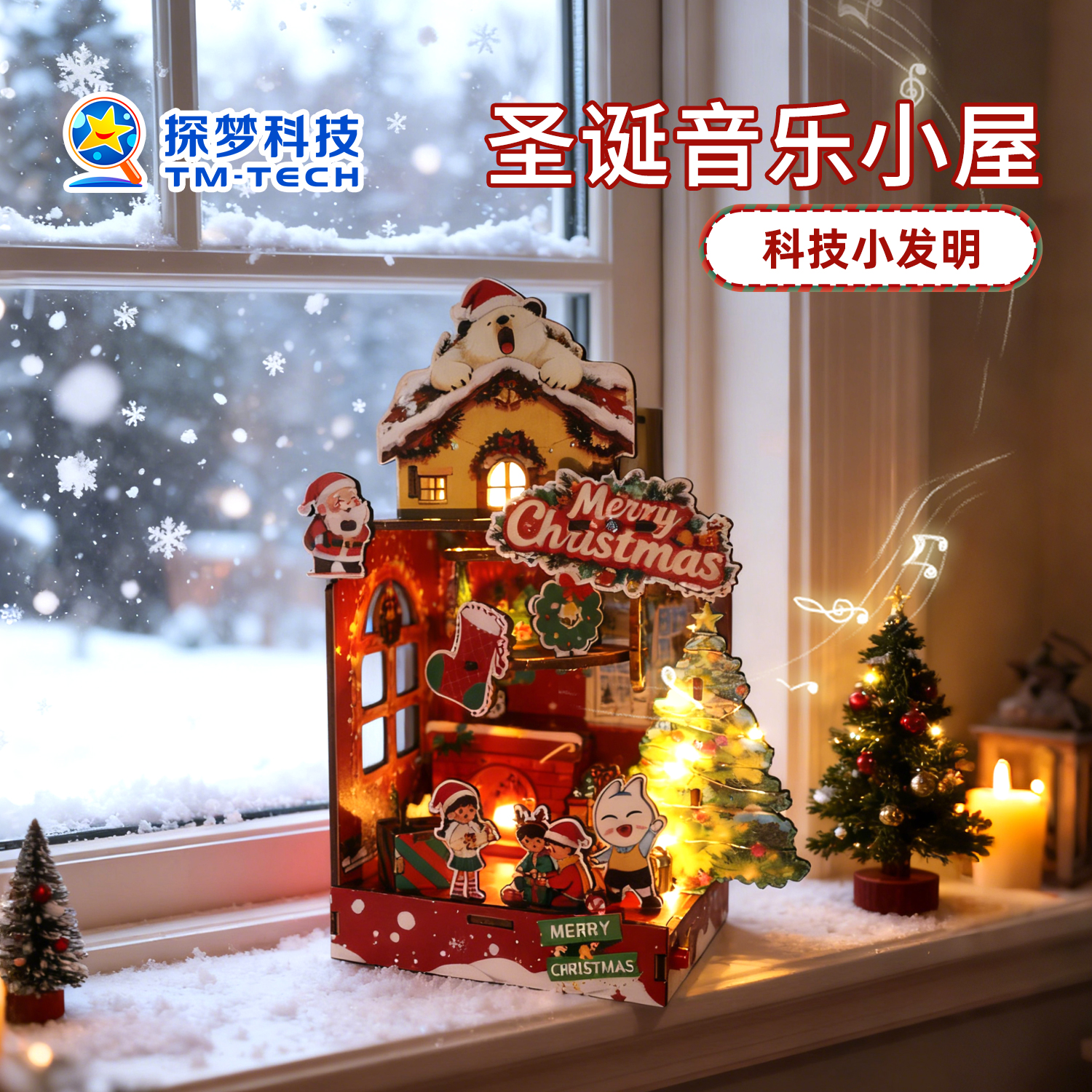 圣诞礼物音乐小屋摆件手工diy材料包2025新款节日氛围小礼品限定