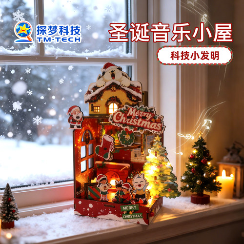 圣诞礼物音乐小屋摆件手工diy材料包2025新款节日氛围小礼品限定