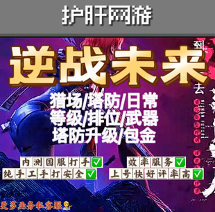 逆战未来手游代练代打段位武器代刷僵尸猎场塔防代肝刷战令等级