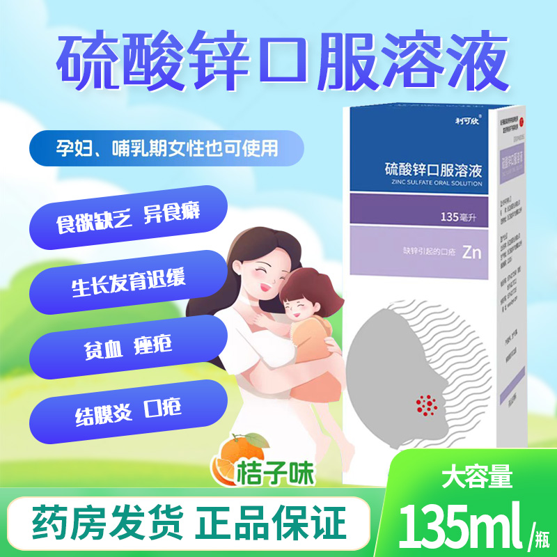 【利可欣】硫酸锌口服溶液100ml0.2g*135ml*1瓶/盒痤疮贫血异食癖口疮结膜炎