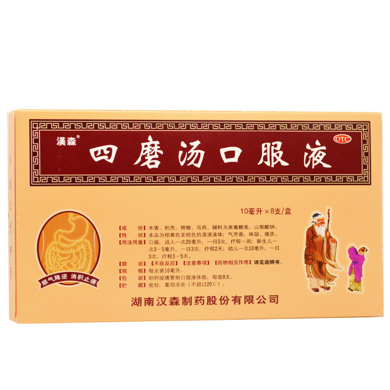 汉森四磨汤口服液 10ml*8支 浓缩型 小孩老人腹痛腹泻便秘厌食