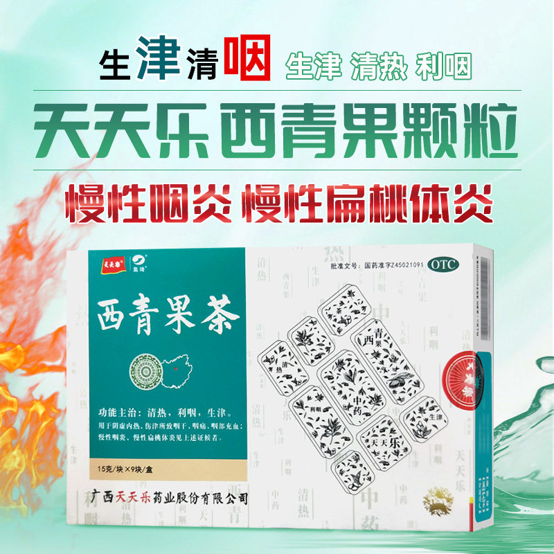 天天乐集琦西青果茶15g*9块/盒清热利咽喉咙痛咽炎扁桃体炎非颗粒
