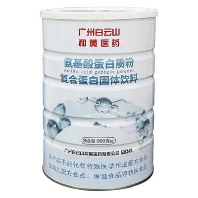 氨基酸蛋白质粉白云山