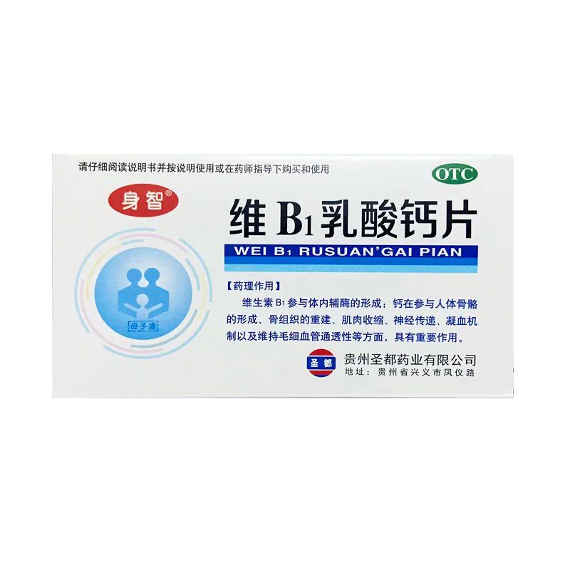 身智维B1乳酸钙片40片/盒小儿佝偻病生长发育不良补钙软骨病儿童
