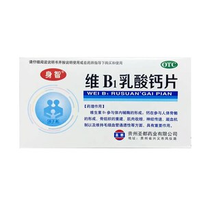 身智维B1乳酸钙片40片/盒小儿佝偻病生长发育不良补钙软骨病儿童