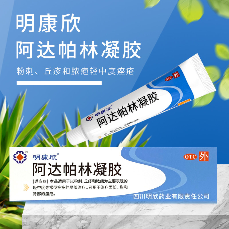 【明康欣】阿达帕林凝胶0.1%*10g*1支/盒痤疮粉刺丘疹去黑头