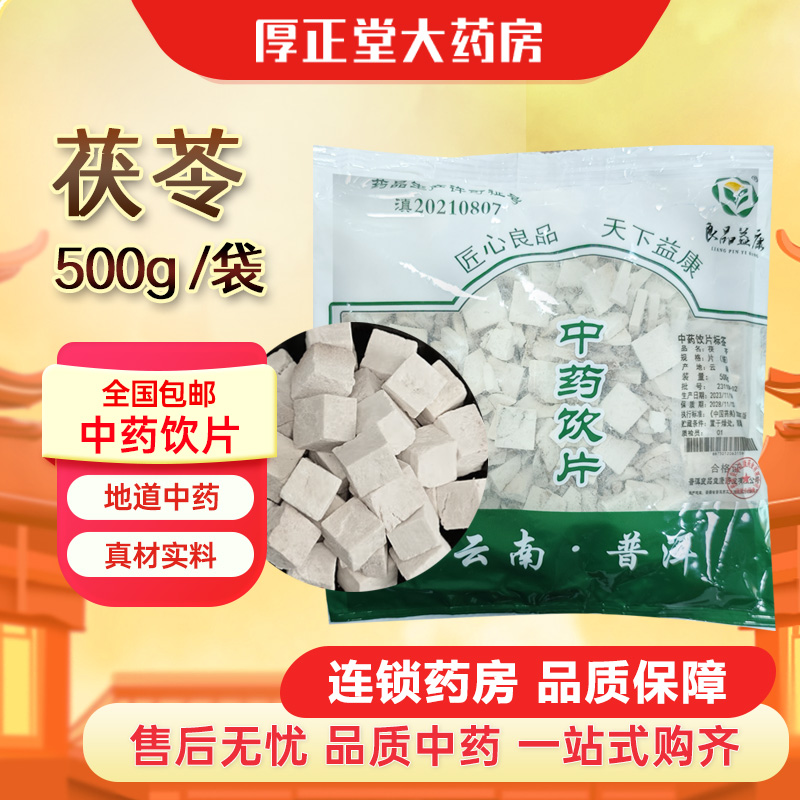 良品益康 茯苓 500g