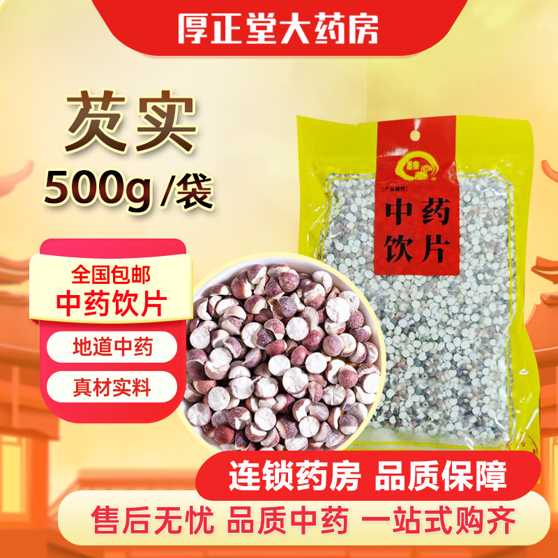 达尚堂 芡实 500g