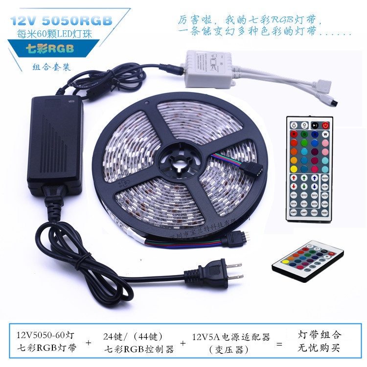 LED12V5050七彩RGB60灯灯带可选配24键/44键控制器/5A电源/吸塑