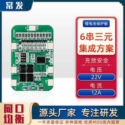 常发6串集成24V12A锂电池保护板BM扫地机器电动工具18650