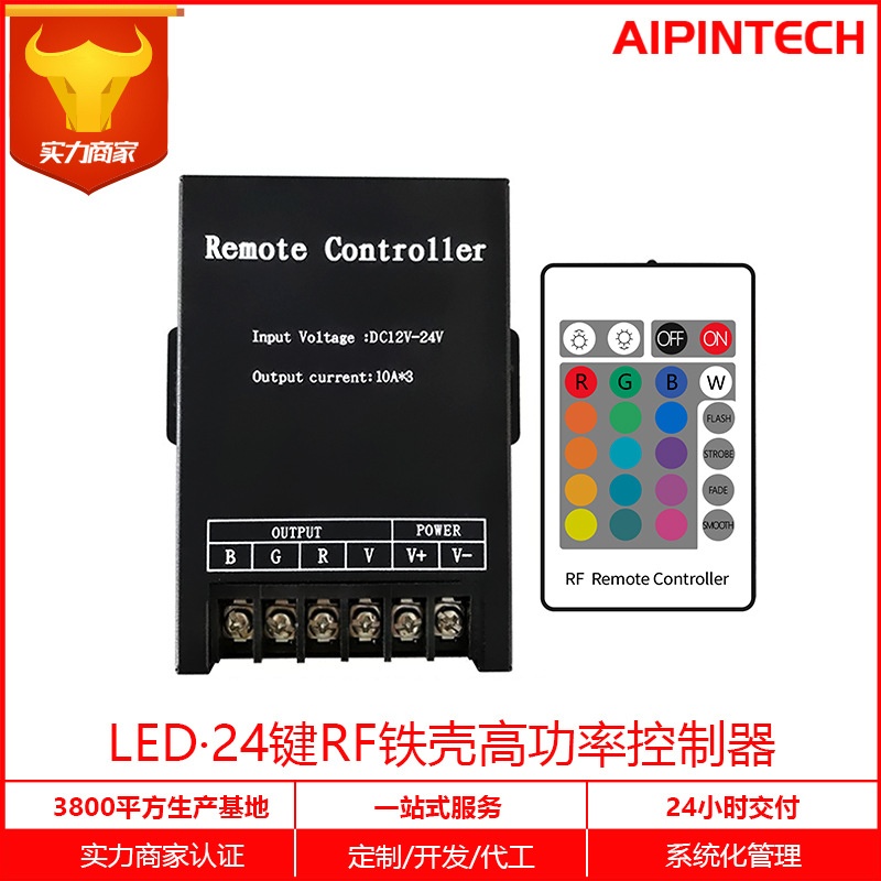 LED大功率RGB铁壳控制器 灯带控制器 24键超薄遥控器