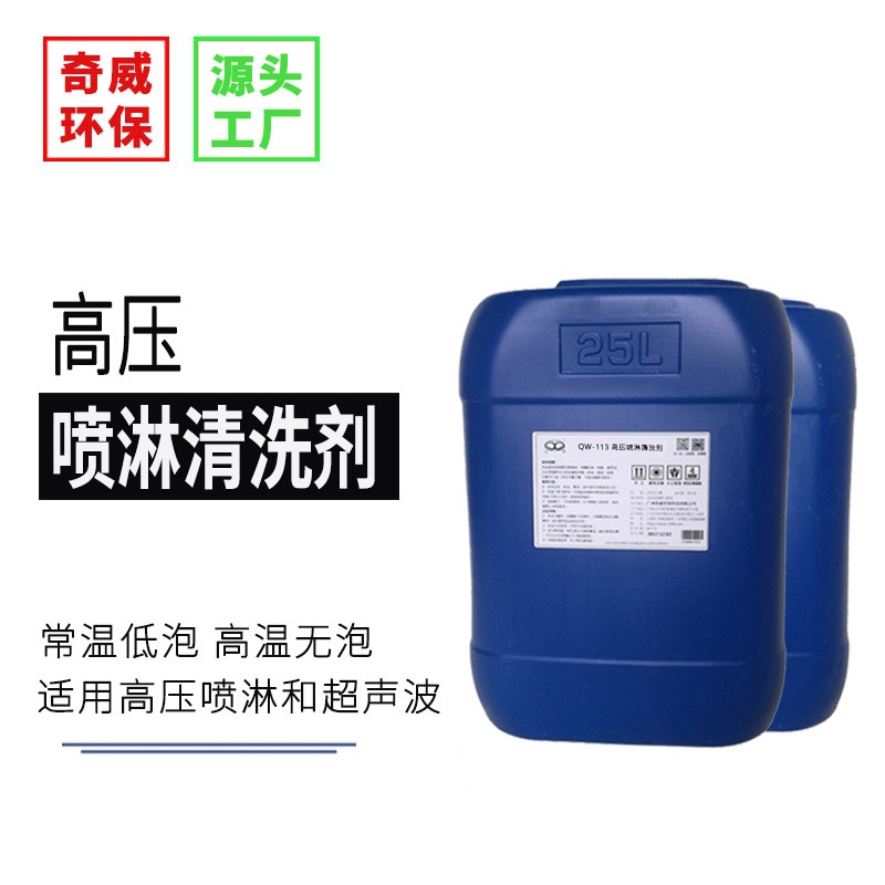 高压喷淋清洗剂无泡喷淋低泡超声波脱脂除油剂浓缩型带短期防锈