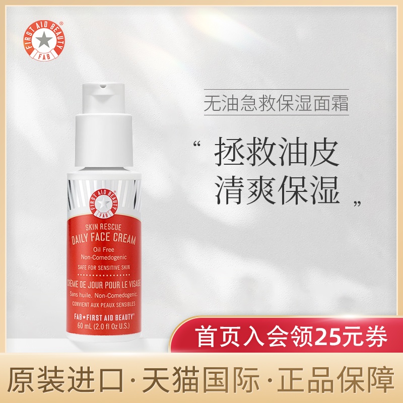 First aid beauty/急救美人无油急救保湿面霜深层滋养保湿乳液