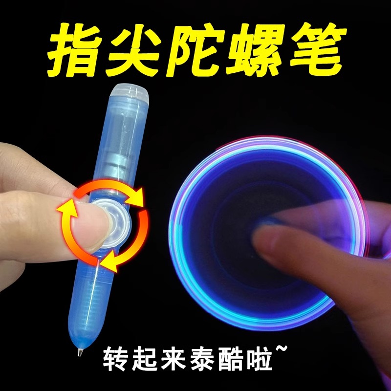 指尖陀螺笔发泄减压笔金属解压手指笔LED灯发光旋转笔多功能新款