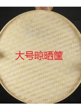 晒东西的干干货网晾晒竹簸箕晒干干菜干干鱼干干罗卜干干晒物网筐