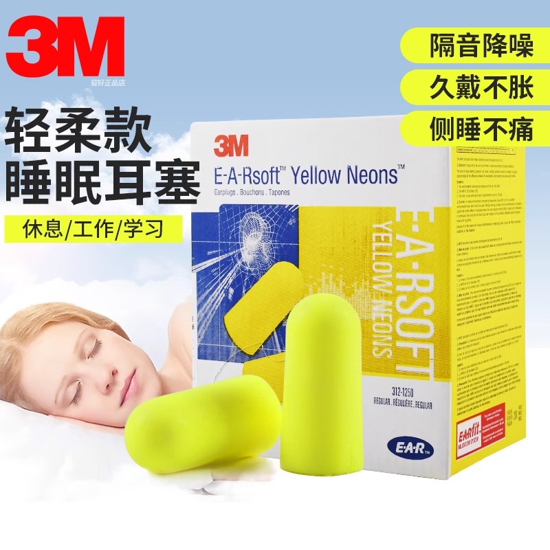3m1250耳塞睡眠睡觉专用学生宿舍降噪隔音防噪声打呼噜超柔软品质