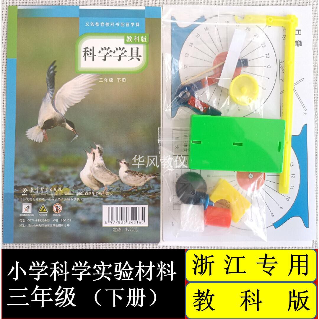 三年级下册教科版小学科学实验材料袋教学演示器材教具学具浙江用